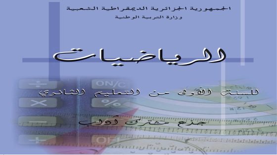 كتاب الرياضيات الاولى ثانوي جدع مشترك آداب