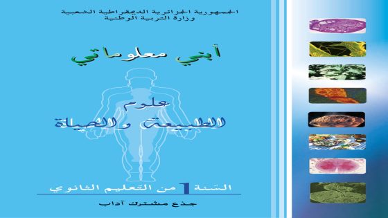 كتاب ابني معلوماتي -علوم الطبيعة و الحياة الاولى ثانوي جدع مشترك آداب