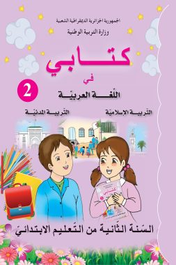 كتابي للسنة الثانية ابتدائي اللغة العربية