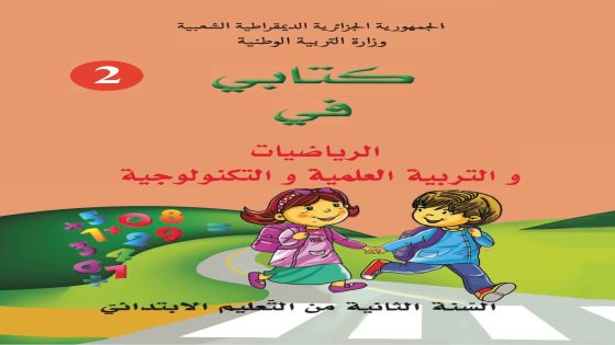 كتابي في الرياضيات السنة الثانية ابتدائي