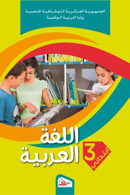 كتاب اللغة العربية للسنة الثالثة ابتدائي