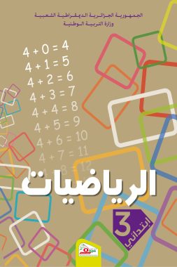 كتاب الرياضيات السنة الثالثة ابتدائي