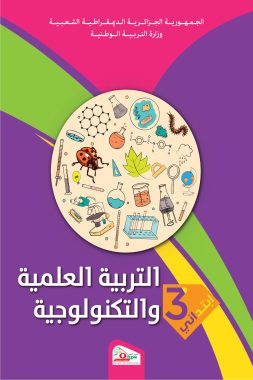 كتاب التربية العلمية و التكنولوجية للسنة الثالثة ابتدائي