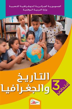 كتاب التاريخ و الجغرافيا للسنة الثالثة ابتدائي