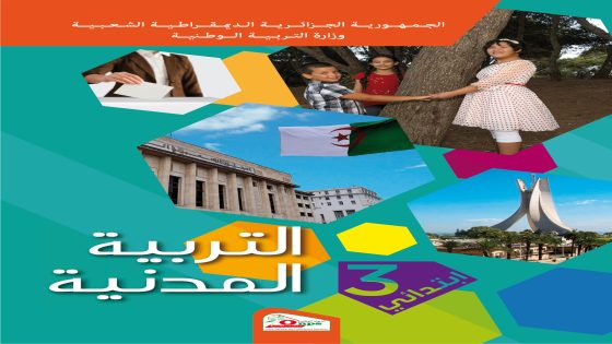 كتاب التربية المدنية الثالثة ابتدائي