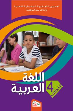 كتاب اللغة العربية السنة الرابعة ابتدائي