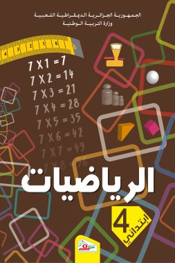 كتاب الرياضيات السنة الرابعة ابتدائي