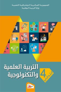 كتاب التربية العلمية و التكنولوجية السنة الرابعة ابتدائي
