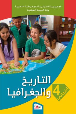 كتاب التاريخ و الجغرافيا السنة الرابعة ابتدائي