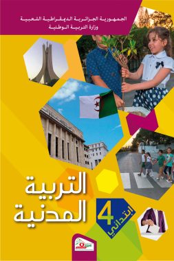 كتاب التربية المدنية السنة الرابعة ابتدائي