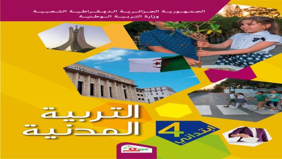 كتاب التربية المدنية السنة الرابعة ابتدائي