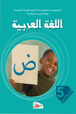 كتاب اللغة العربية السنة الخامسة ابتدائي
