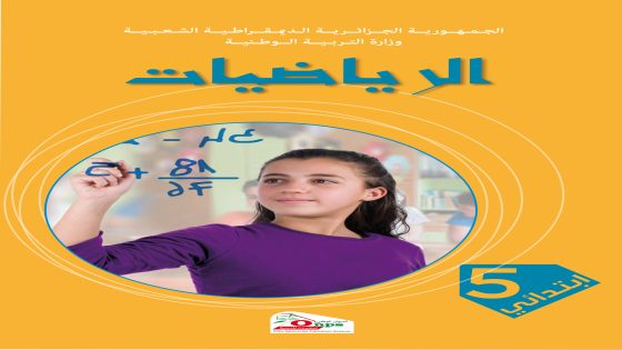 كتاب الرياضيات السنة الخامسة ابتدائي