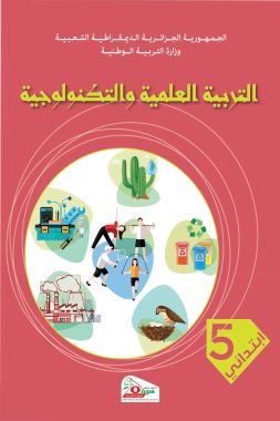 كتاب التربية العلمية و التكنولوجية السنة الخامسة ابتدائي