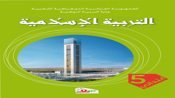 كتاب التربية الإسلامية السنة الخامسة ابتدائي