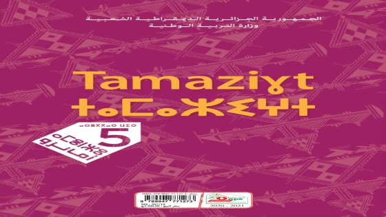 كتاب تمازيغت السنة الخامسة ابتدائي