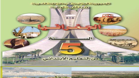 كتاب الجغرافيا السنة الخامسة ابتدائي