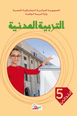 كتاب التربية المدنية السنة الخامسة