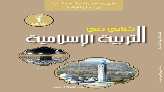 كتابي في التربية الإسلامية السنة الأولى من التعليم المتوسط