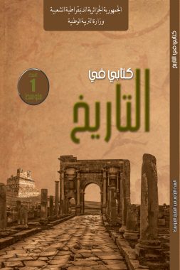 كتابي في التاريخ السنة الأولى من التعليم المتوسط
