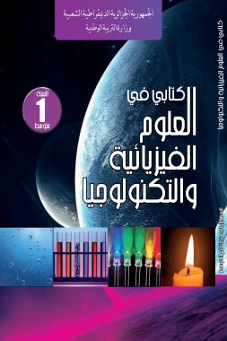 كتابي في العلوم الفيزيائية و التكنولوجيا السنة الأولى من التعليم المتوسط