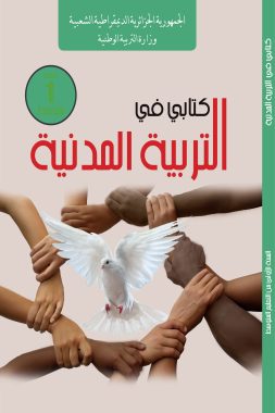 كتابي في التربية المدنية السنة الأولى من التعليم المتوسط