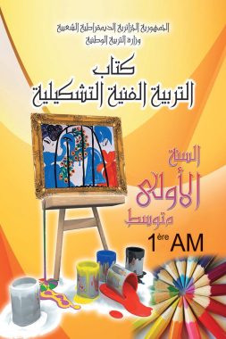 كتاب التربية الفنية التشكيلية السنة الأولى من التعليم المتوسط