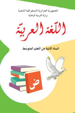كتاب اللغة العربية السنة الثانية من التعليم المتوسط