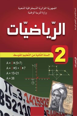 كتاب الرياضيات السنة الثانية من التعليم المتوسط