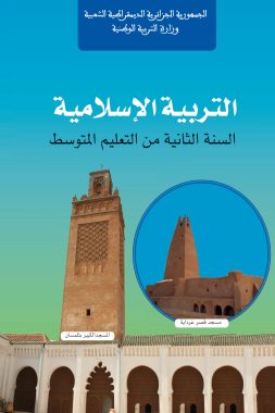 كتاب التربية الإسلامية السنة الثانية من التعليم المتوسط
