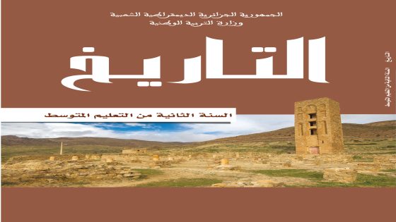 كتاب التاريخ السنة الثانية من التعليم المتوسط