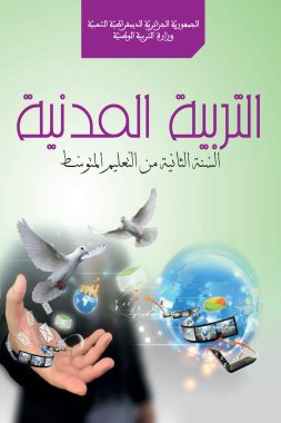 كتاب التربية المدنية السنة الثانية من التعليم المتوسط