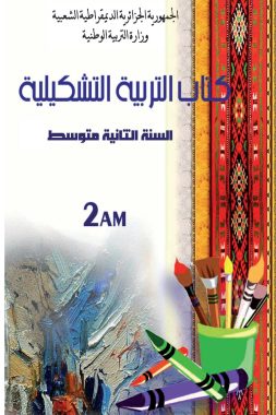 كتاب التربية التشكيلية السنة الثانية من التعليم المتوسط