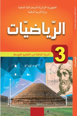 كتاب الرياضيات السنة الثالثة من التعليم المتوسط