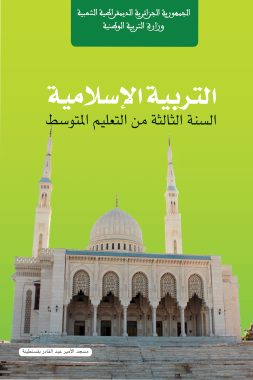 كتاب التربية الإسلامية السنة الثالثة من التعليم المتوسط