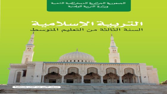 كتاب التربية الإسلامية السنة الثالثة من التعليم المتوسط