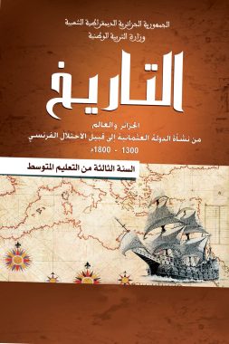 كتاب التاريخ السنة الثالثة من التعليم المتوسط