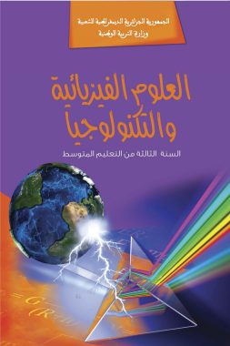 كتاب الفيزياء و التكنولوجيا السنة الثالثة من التعليم المتوسط