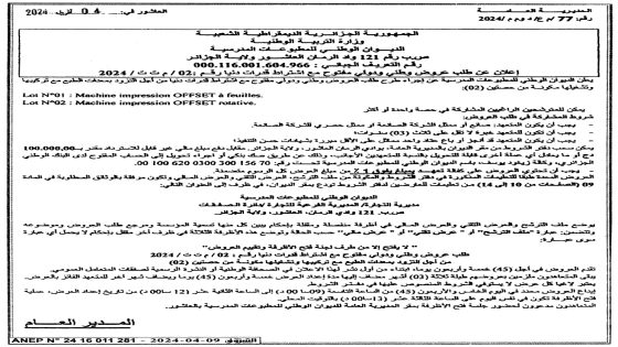 إعلان عن طلب عروض وطني ودولي مفتوح مع اشتراط قدرات دنيا رقم: 02/م ت ت/2024