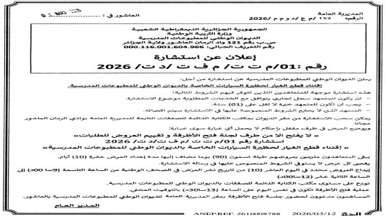 إعلان عن استشارة رقم 01/م.ت.ت/م.ف.ت/د.ت/2026