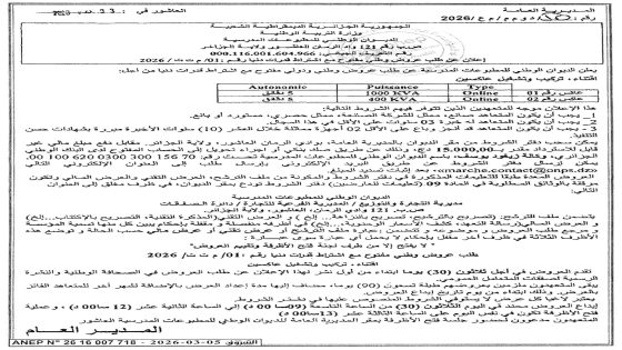 إعلان عن طلب عروض وطني مفتوح مع اشتراط قدرات دنيا رقم 01/م.ت.ت/2026