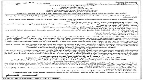 إعلان عن طلب عروض وطني مفتوح مع اشتراط قدرات دنيا رقم 03/م.ت.ت/2026