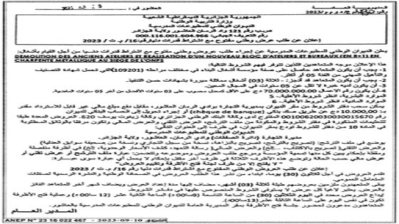 Avis d’Appel d’Offre National Ouvert avec Exigence de Capacités Minimales N°16/DCD/2023