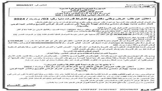 Avis d’Appel d’Offres National Ouvert avec Exigence de Capacités Minimales N°03/DCD/2024