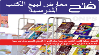 معرض لبيع الكتب المدرسية عين الدفلى قصر المعارض الكائن بمقر البلدية 2023/08/15