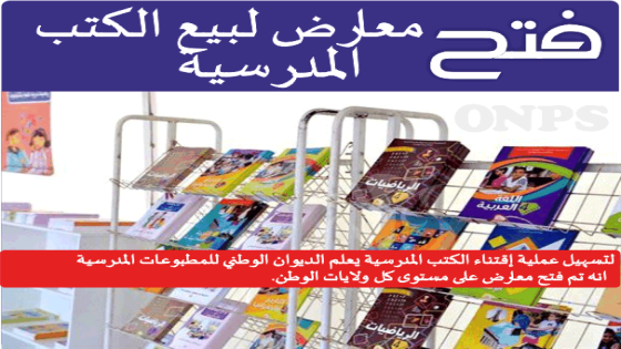 معرض لبيع الكتب المدرسية عين تموشنت غرفة الصناعات التقليدية و الحرف 2023/08/15