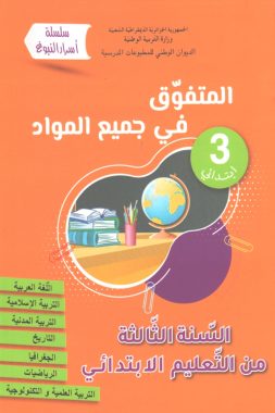 المتفوق في جميع المواد للسنة الثالثة ابتدائي