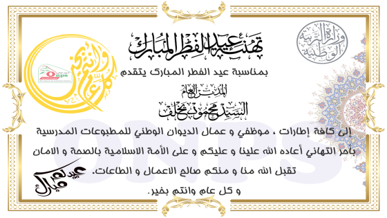 تهنئة عيد الفطر المبارك