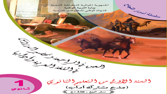 المعين في المراجعة وتحضير الدروس في اللغة العربية و آدابها للسنة الأولى ثانوي