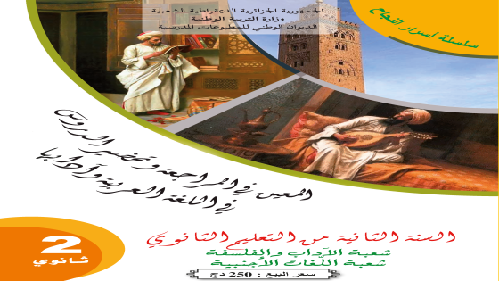 المعين في المراجعة وتحضير الدروس في اللغة العربية و آدابها للسنة الثانية ثانوي